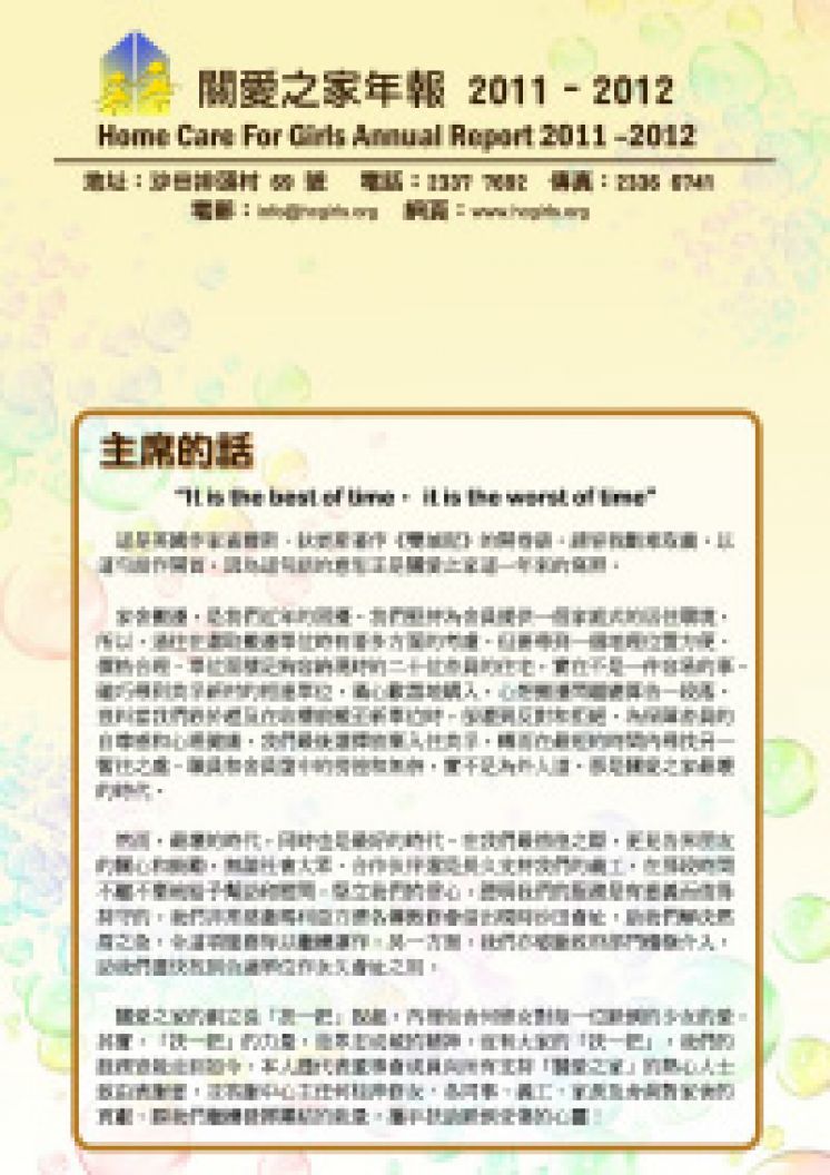 關愛之家2011-2012年年報