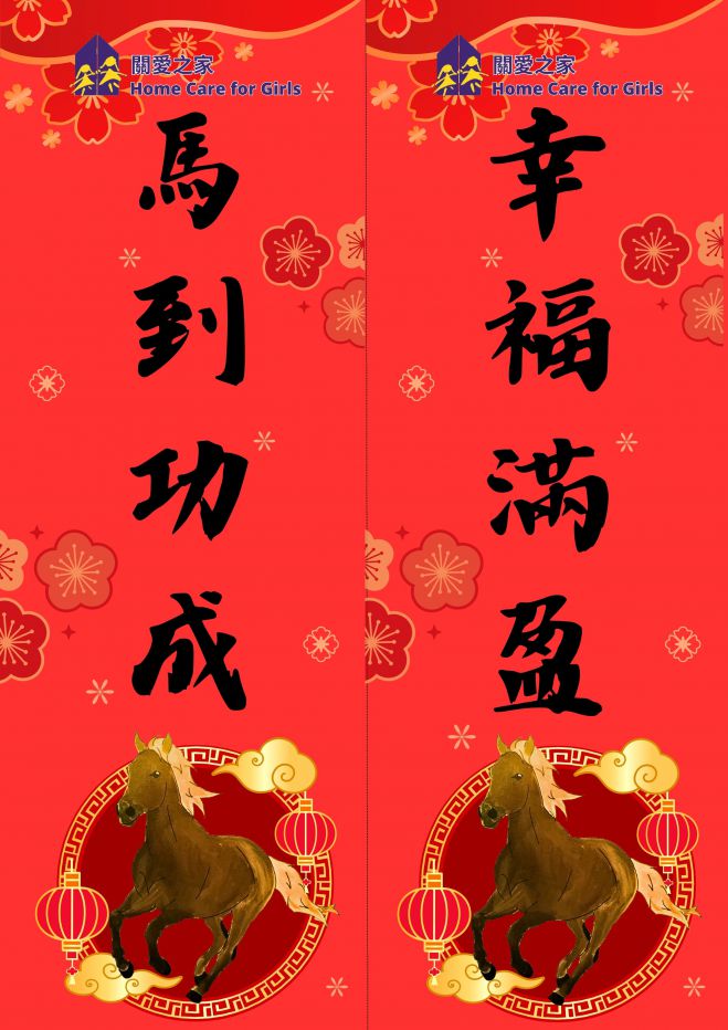 Home Care for Girls 2026 Year of Horse Laisee Campaign