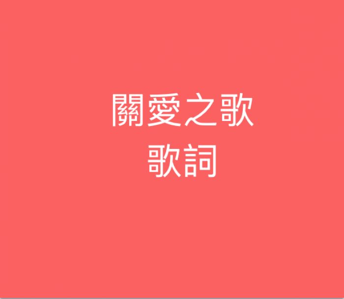 關愛之歌 歌詞