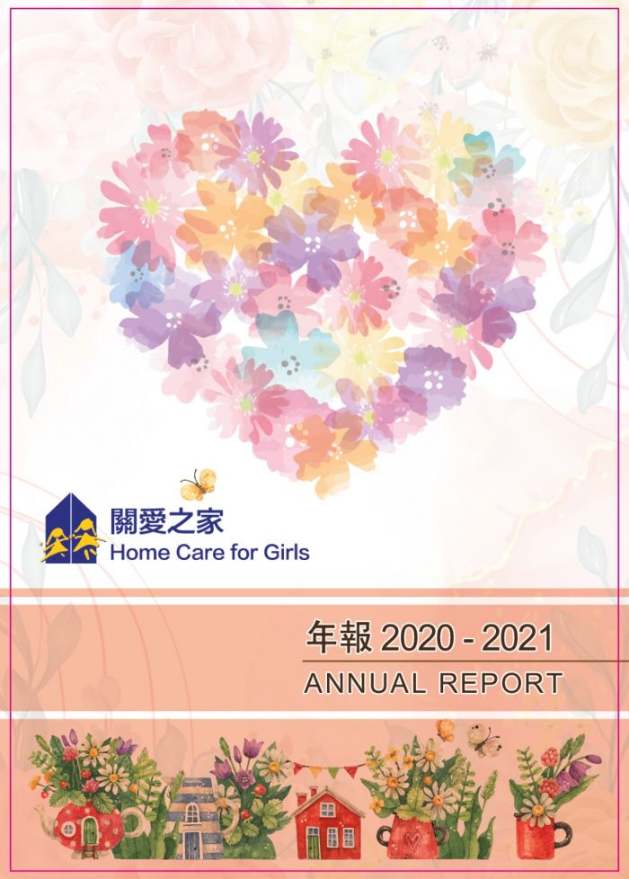 關愛之家2020-2021年報