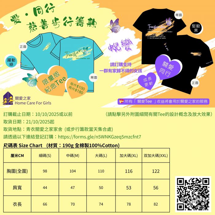 關愛Tee訂購行動!