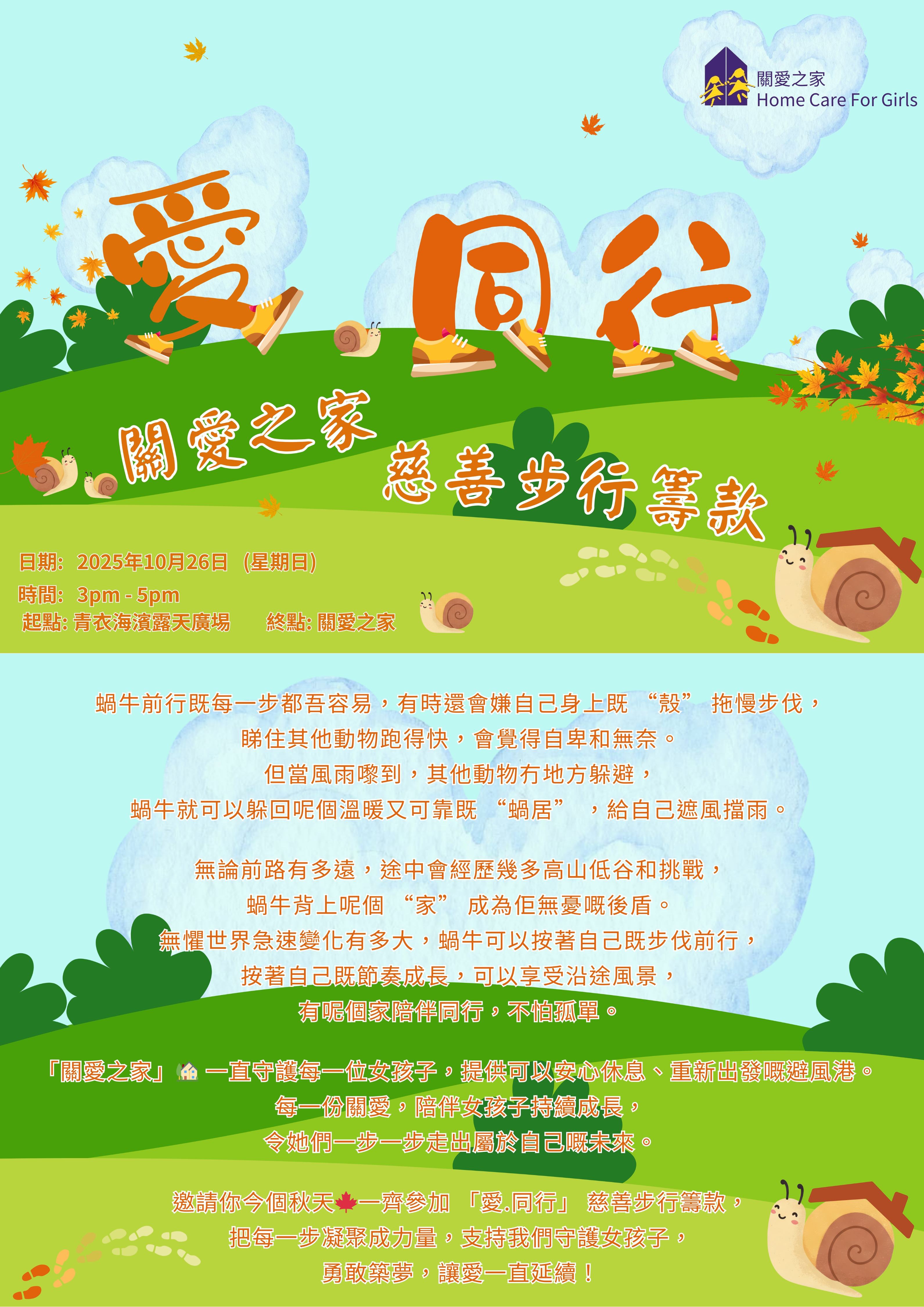 「愛・同行」慈善步行籌款 (蝸牛的故事)