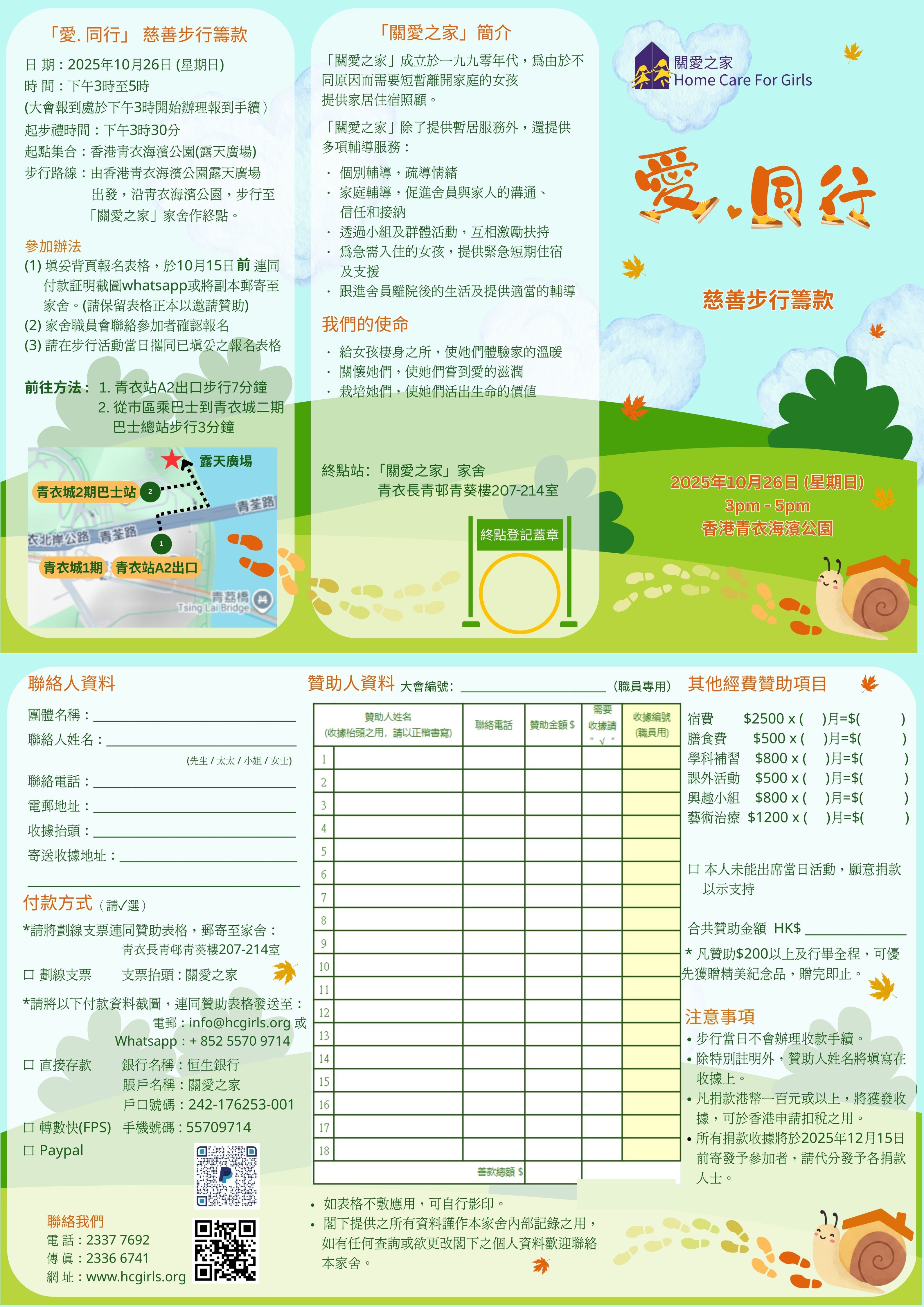 「愛・同行」慈善步行籌款