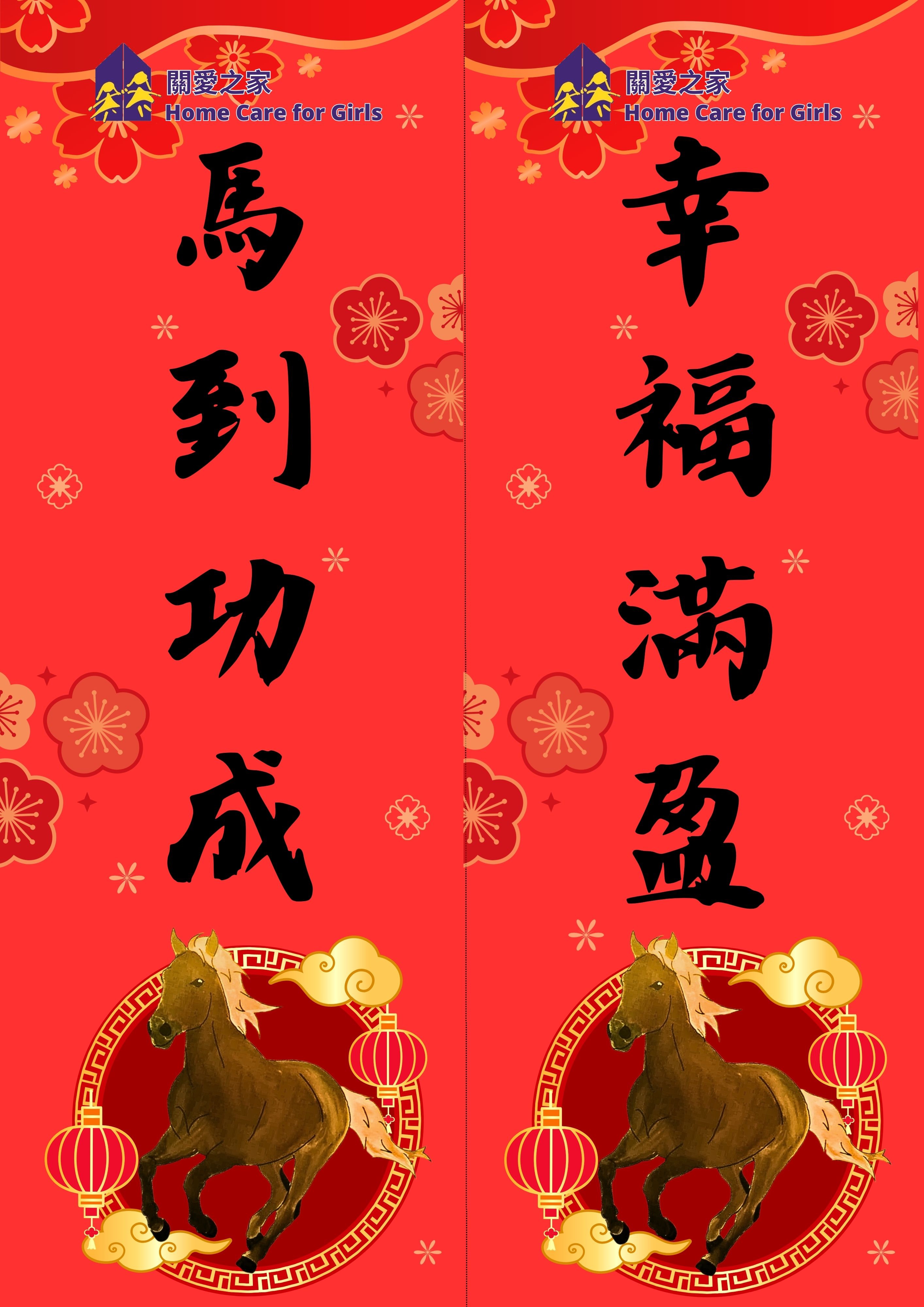 關愛之家2026馬年「一人一利是」行動